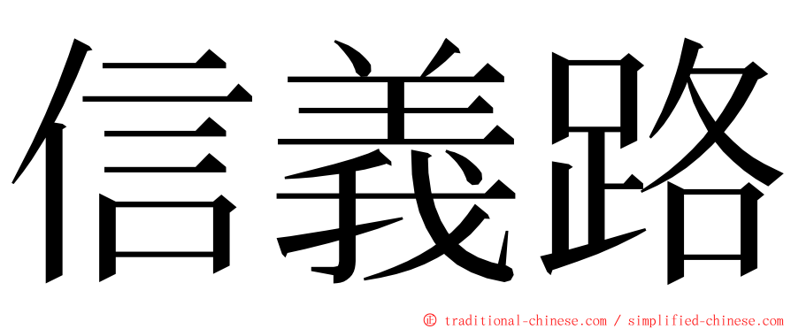 信義路 ming font