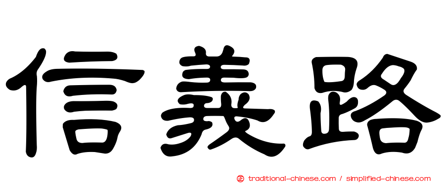 信義路