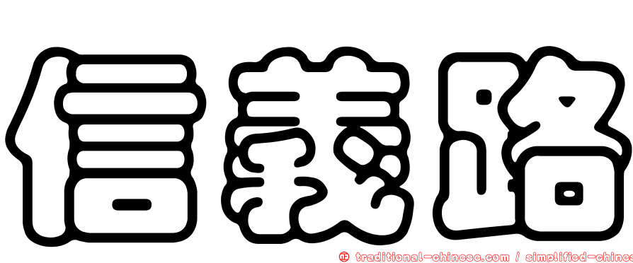 信義路