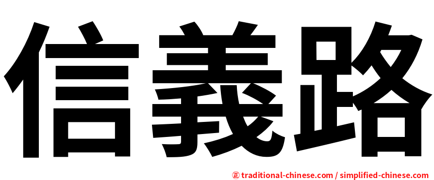 信義路