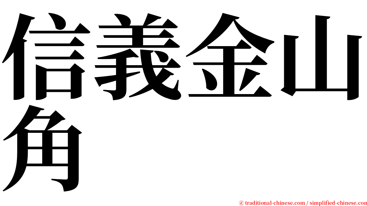 信義金山角 serif font