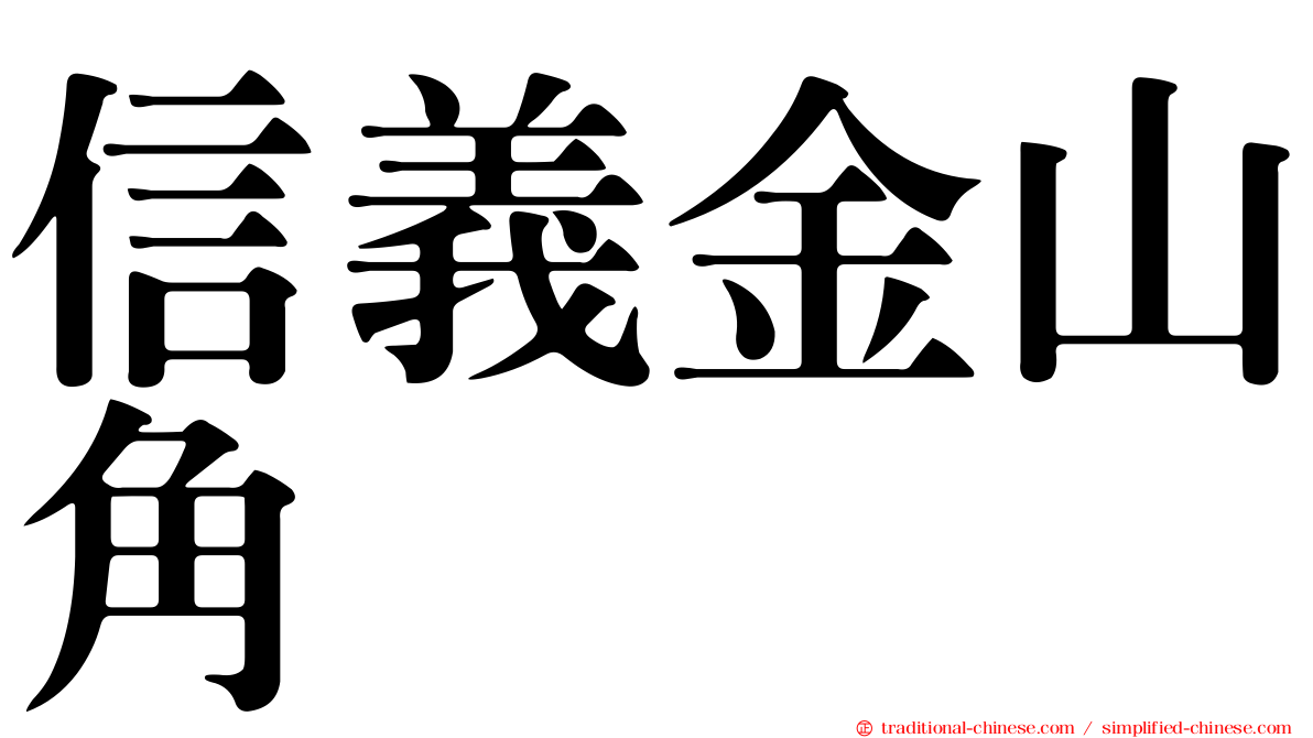 信義金山角