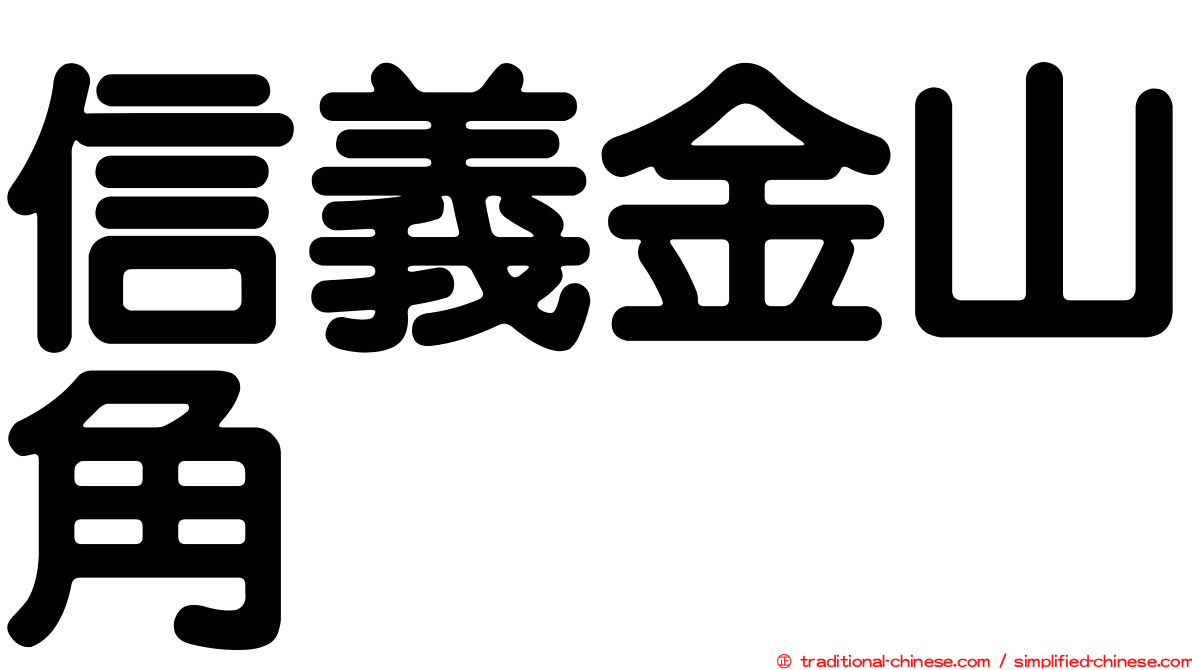 信義金山角
