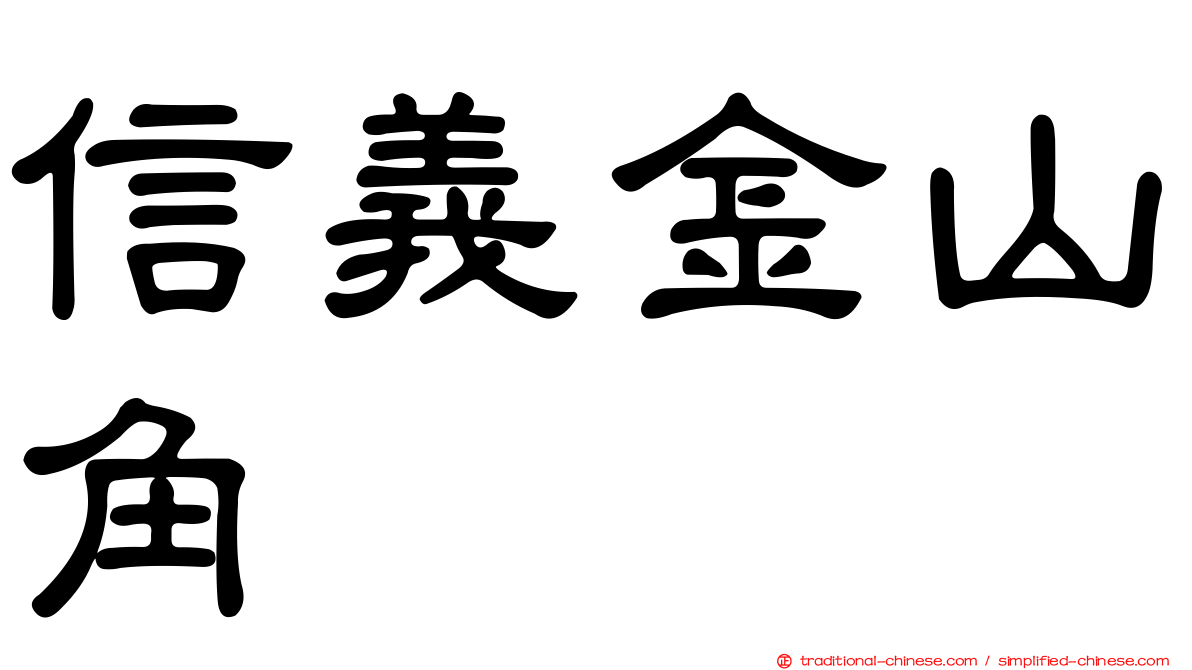 信義金山角