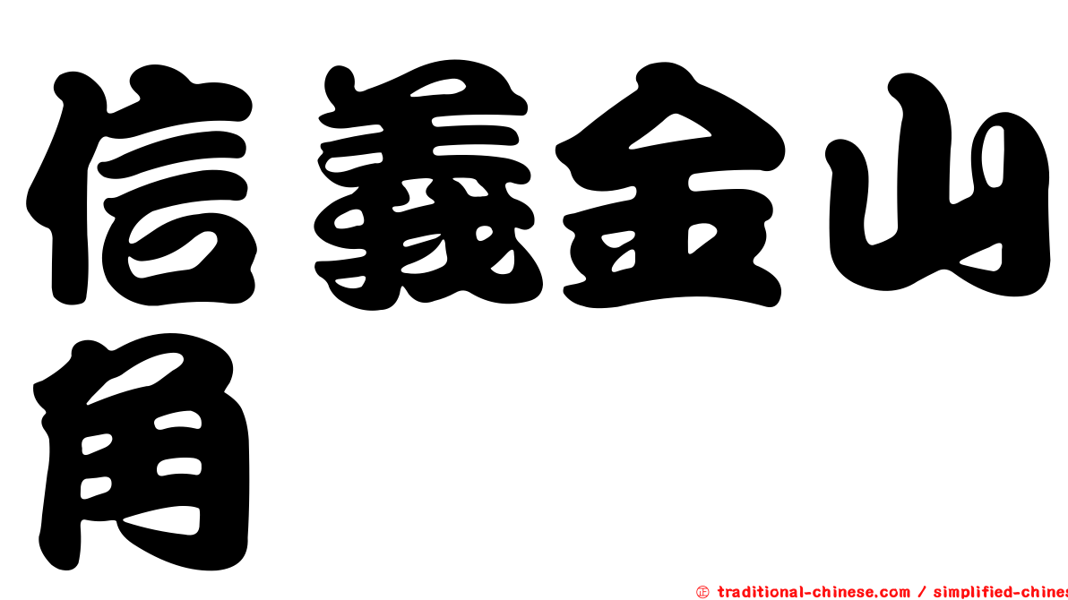 信義金山角