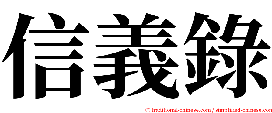 信義錄 serif font