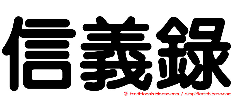 信義錄