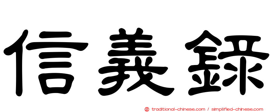 信義錄