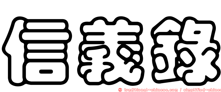 信義錄