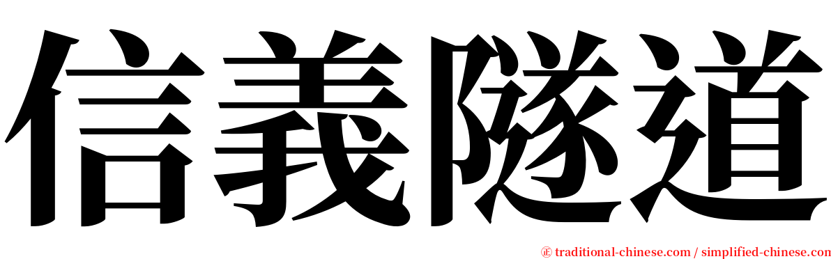 信義隧道 serif font