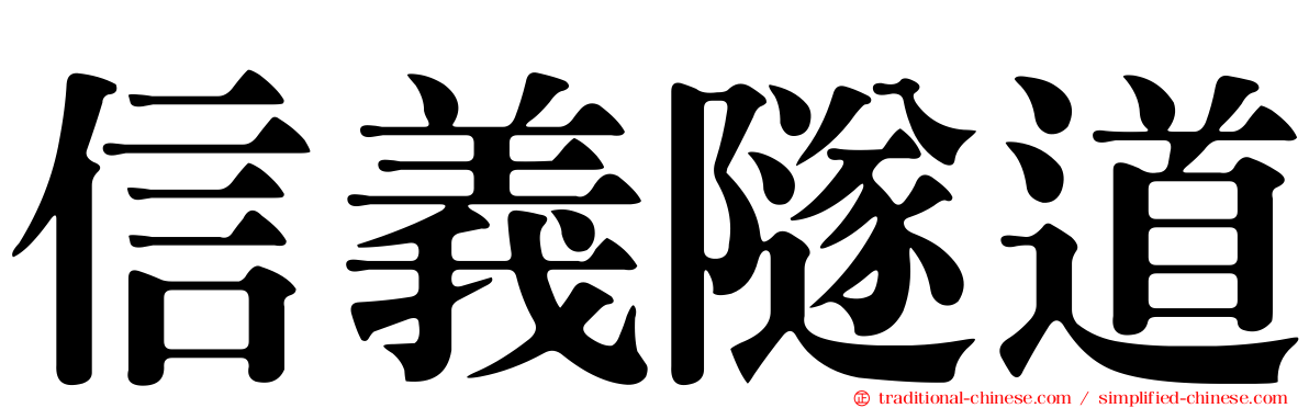 信義隧道