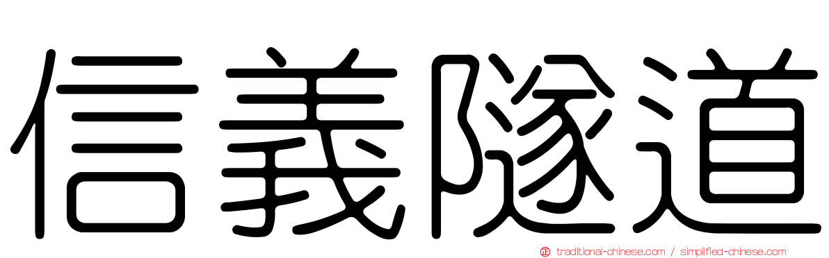信義隧道