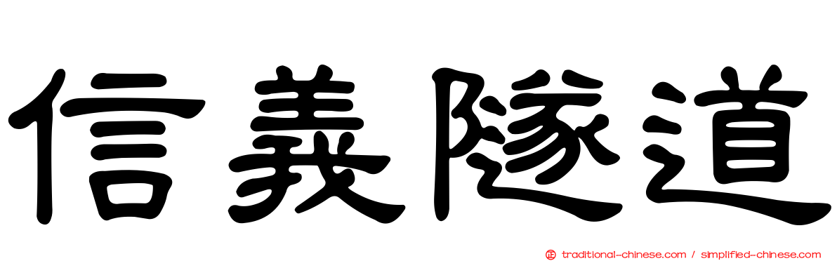 信義隧道