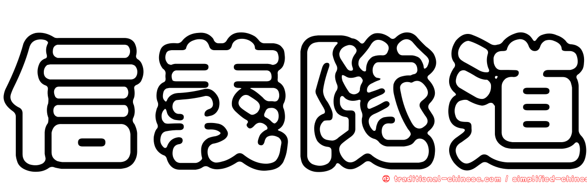 信義隧道