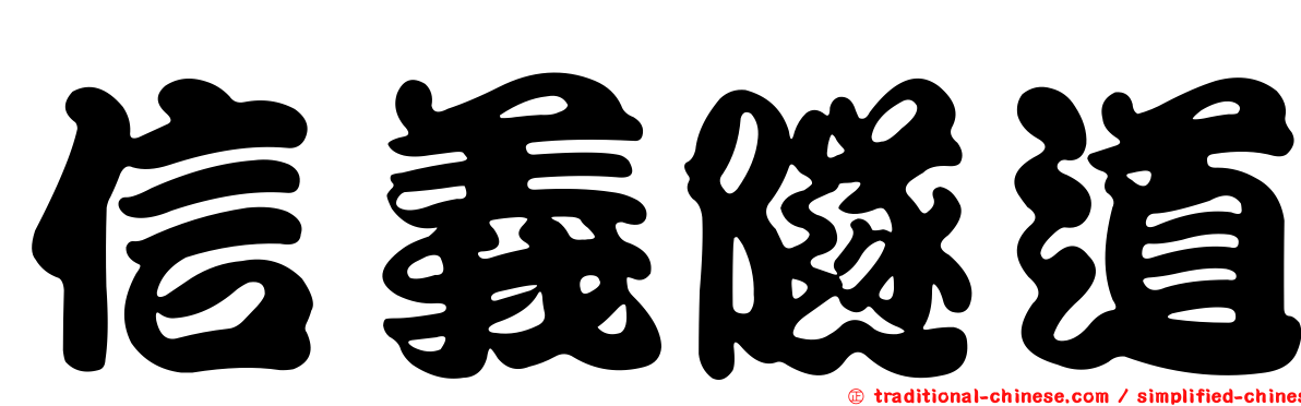 信義隧道