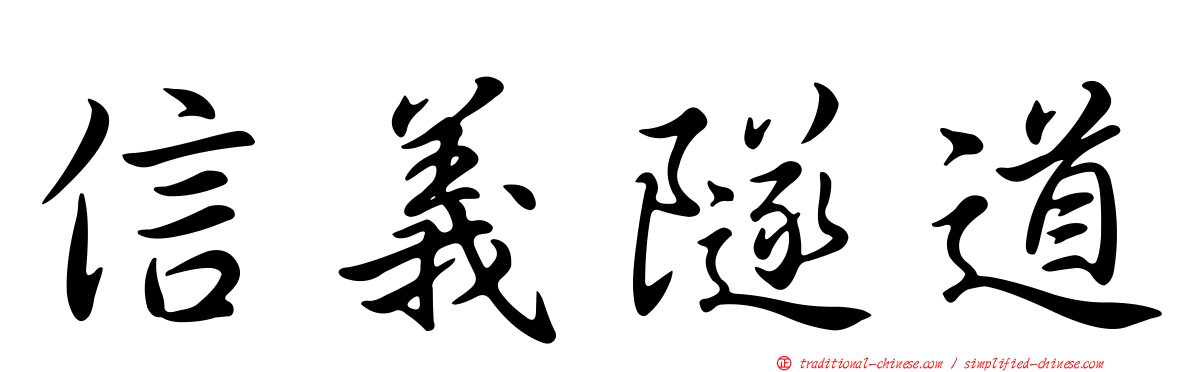信義隧道