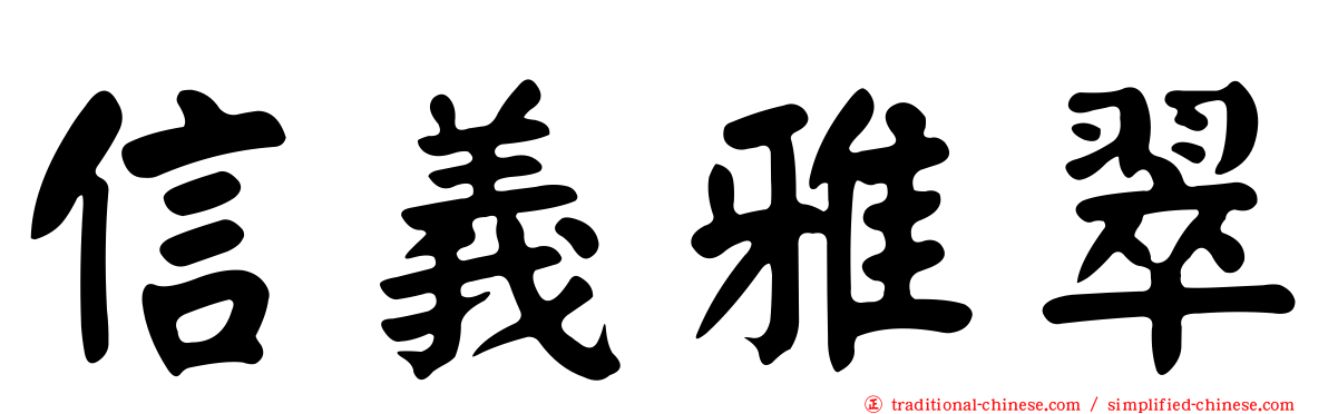 信義雅翠