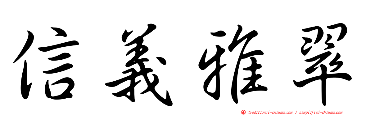 信義雅翠