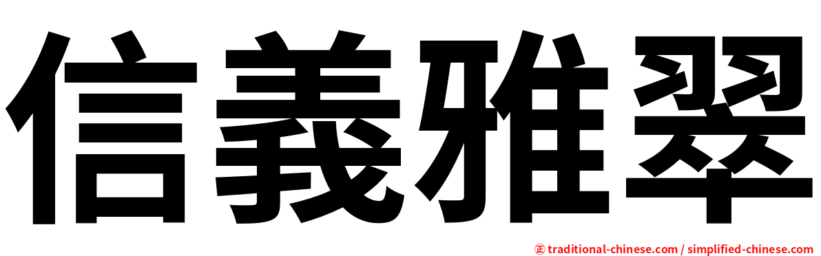 信義雅翠