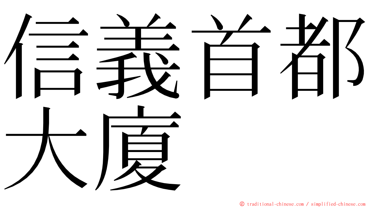 信義首都大廈 ming font