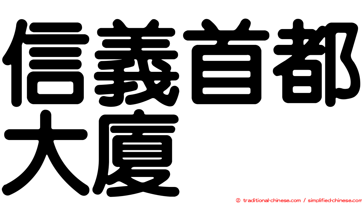 信義首都大廈