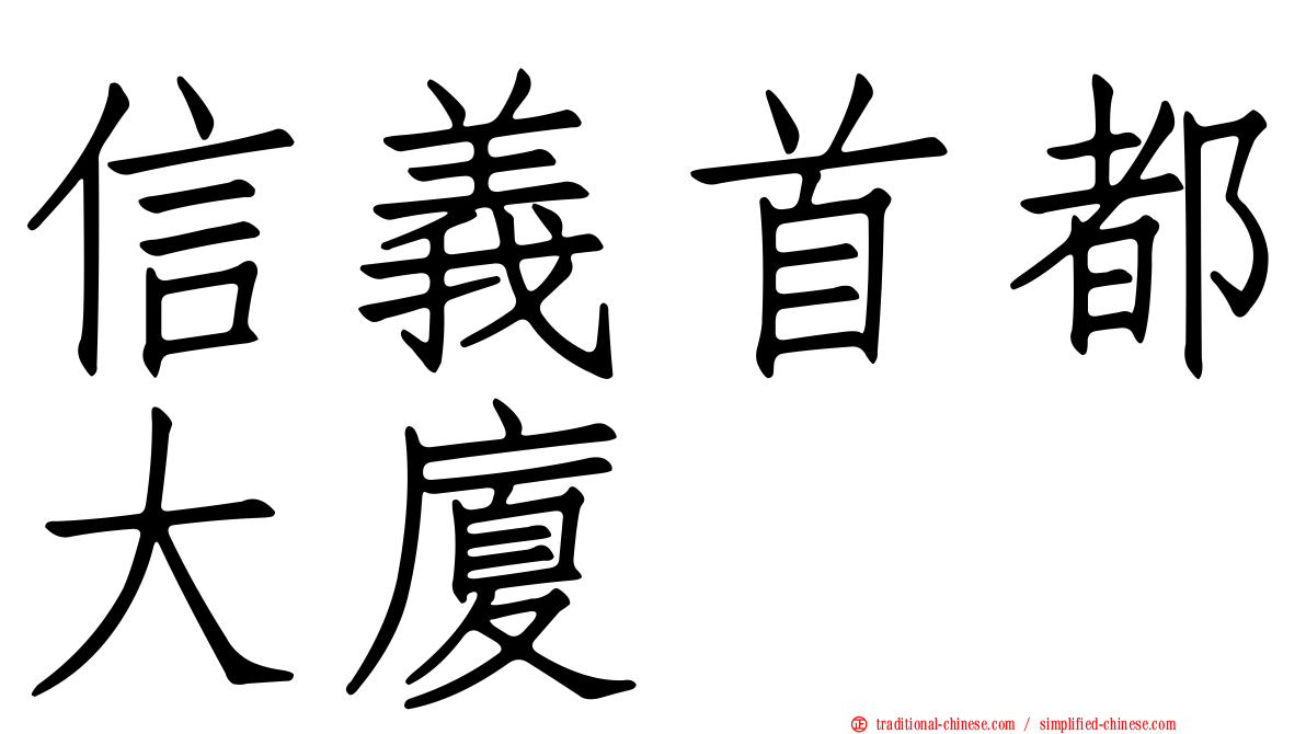 信義首都大廈