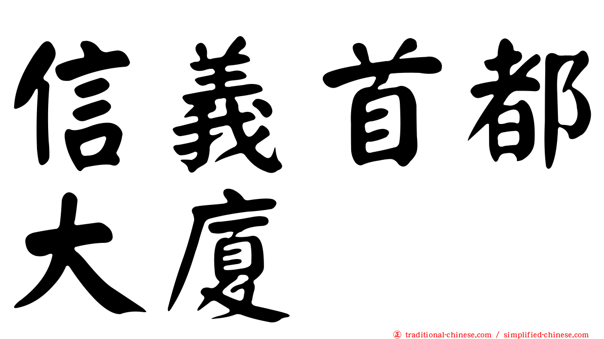 信義首都大廈