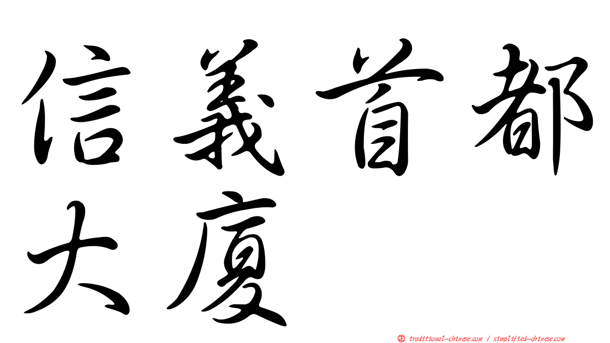 信義首都大廈
