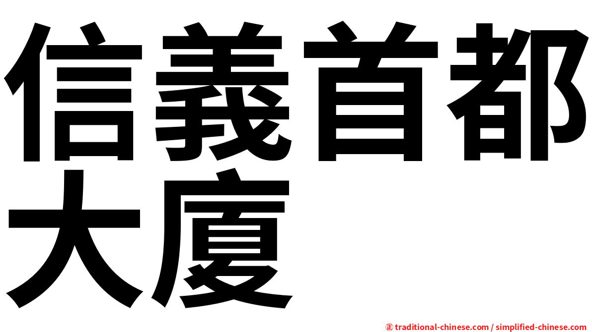 信義首都大廈
