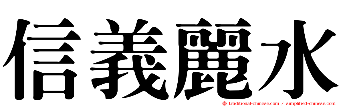信義麗水