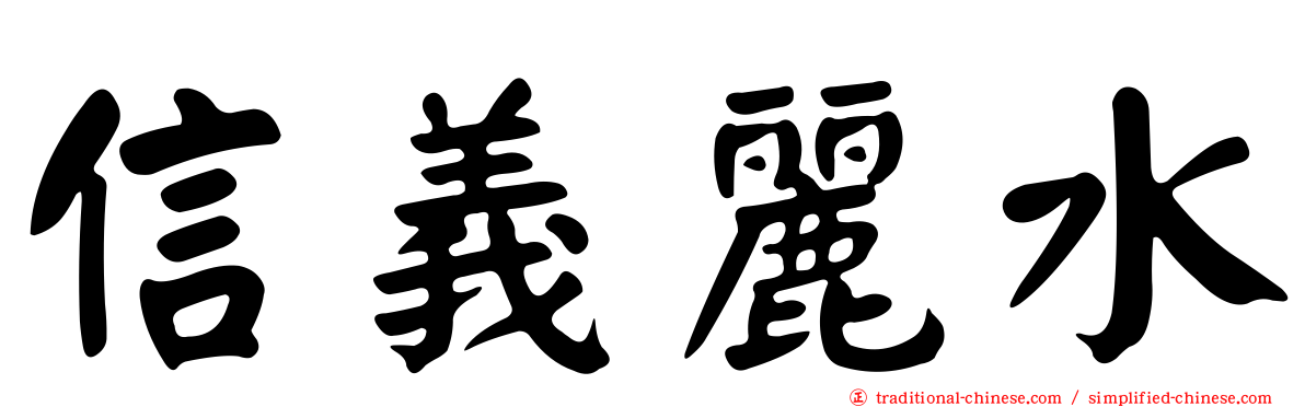 信義麗水