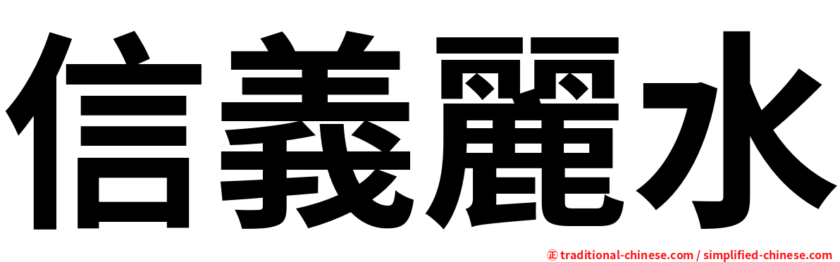 信義麗水