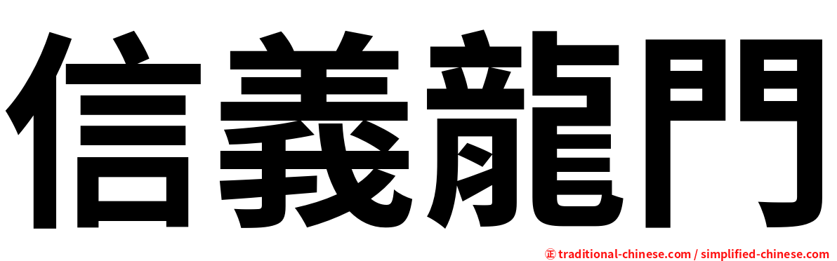 信義龍門