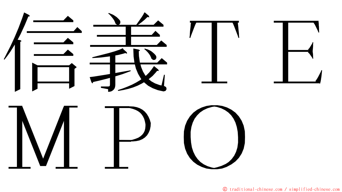 信義ＴＥＭＰＯ ming font