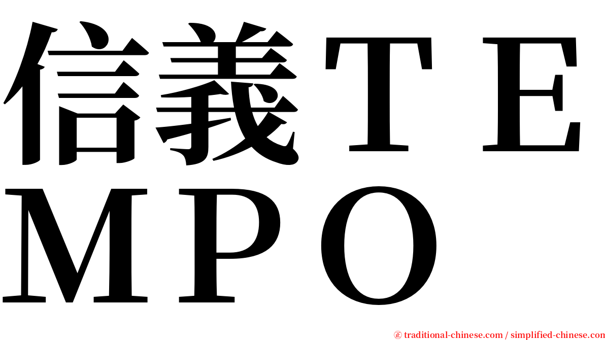 信義ＴＥＭＰＯ serif font