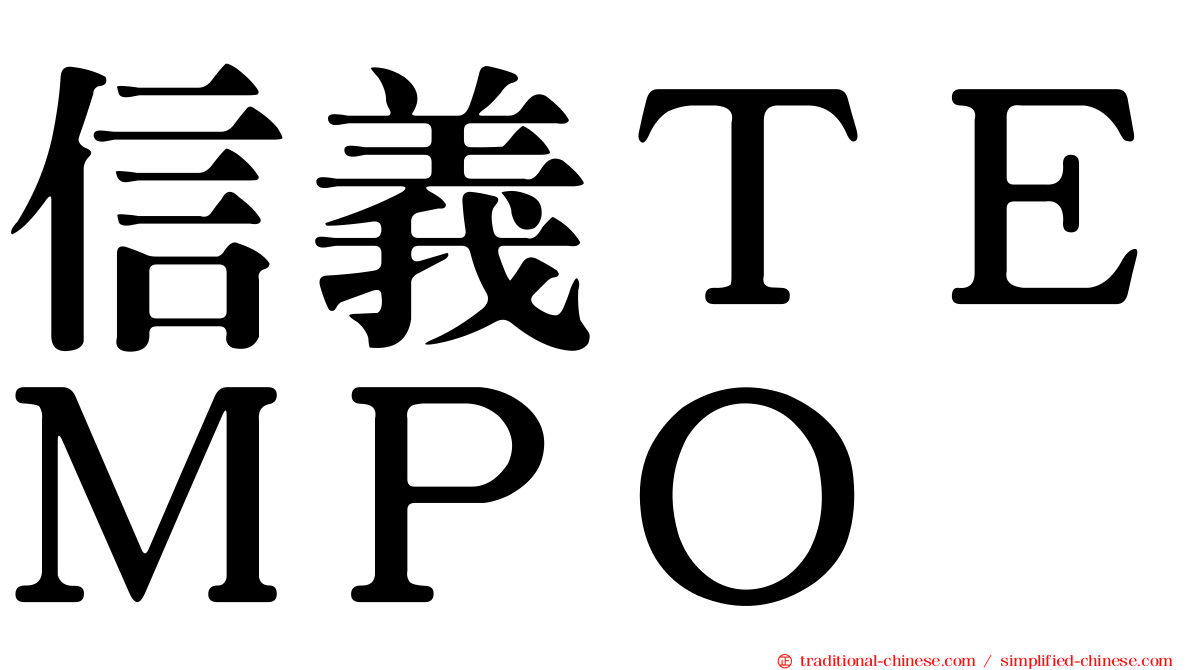 信義ＴＥＭＰＯ