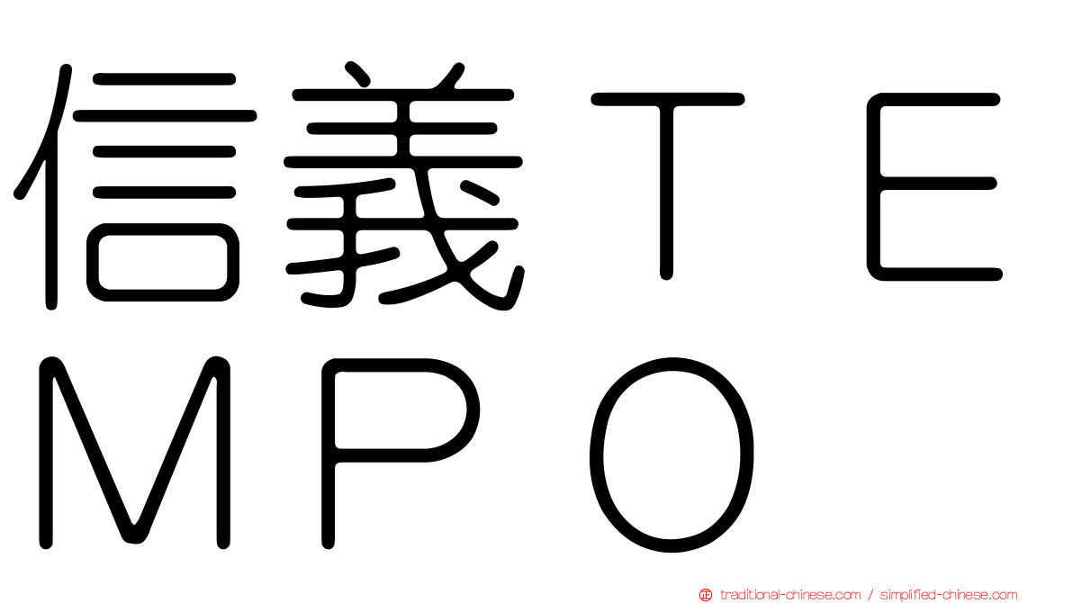 信義ＴＥＭＰＯ