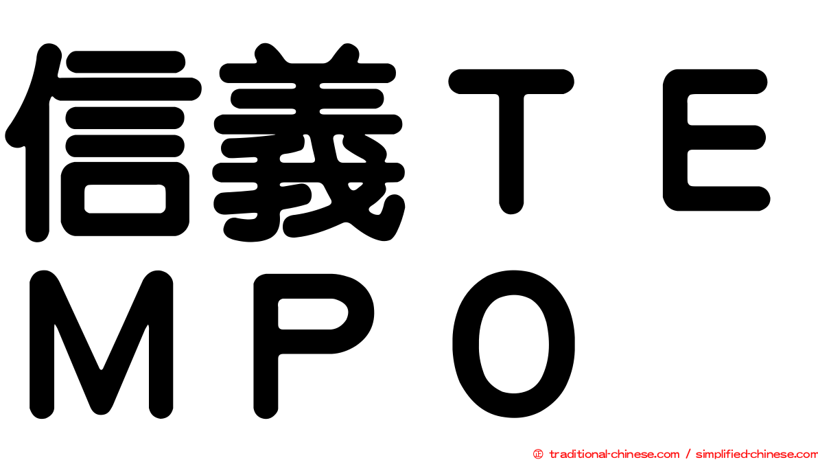 信義ＴＥＭＰＯ