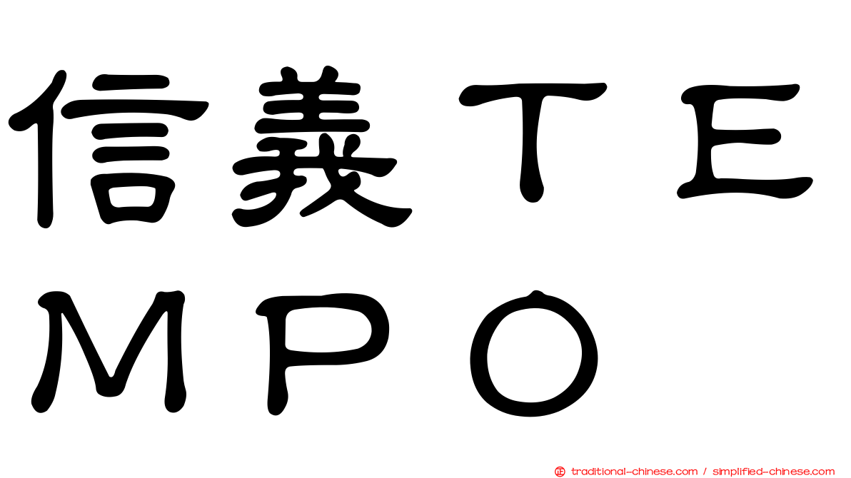 信義ＴＥＭＰＯ