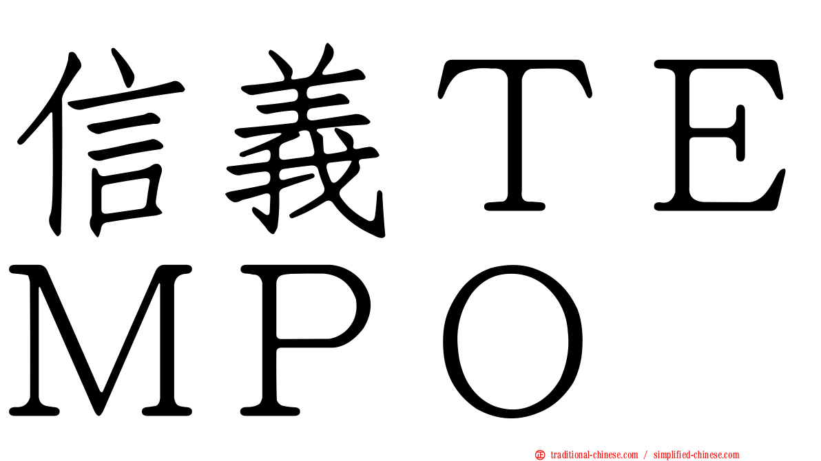 信義ＴＥＭＰＯ