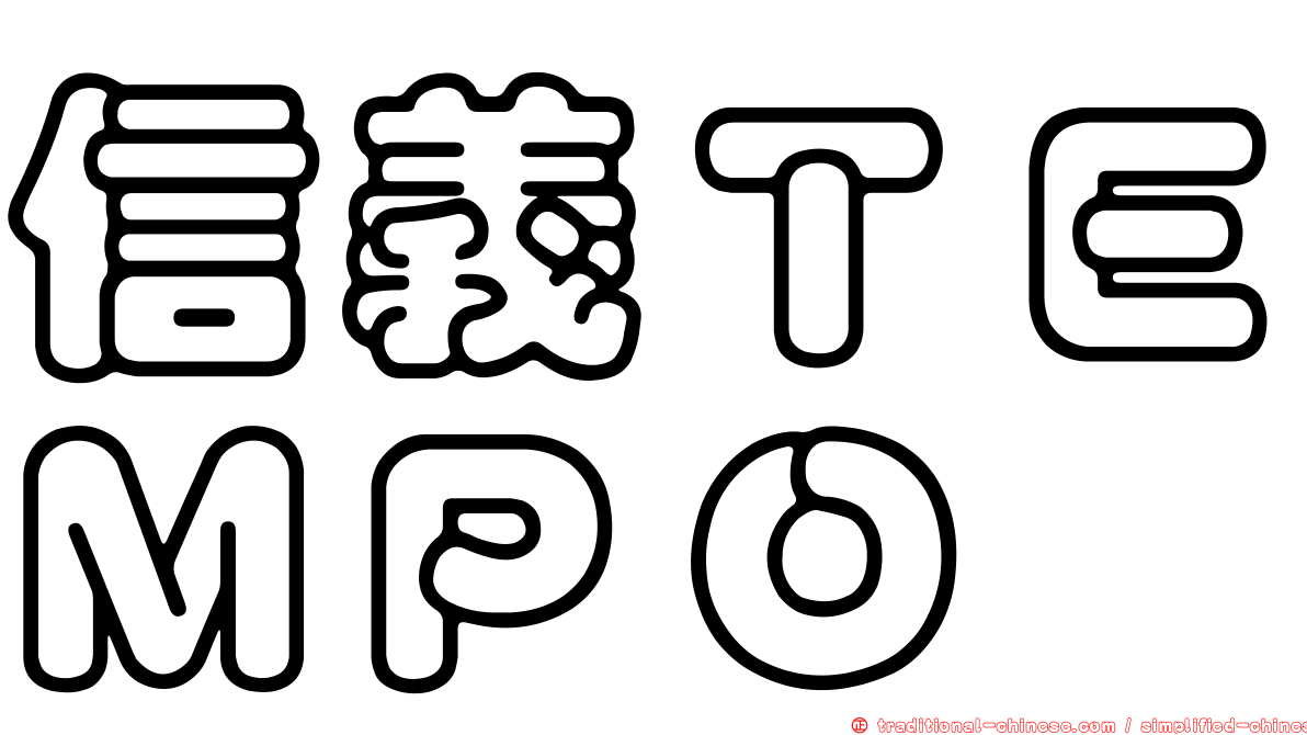 信義ＴＥＭＰＯ