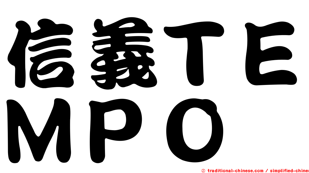 信義ＴＥＭＰＯ