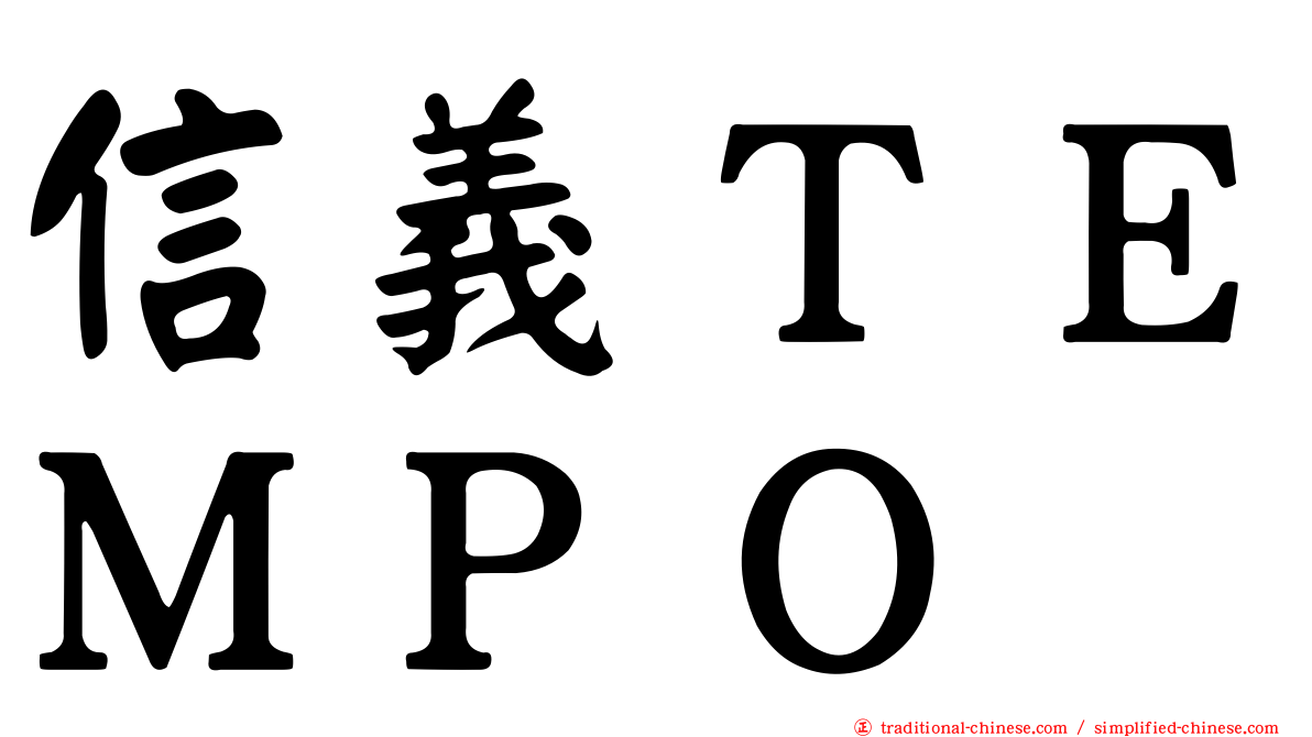 信義ＴＥＭＰＯ
