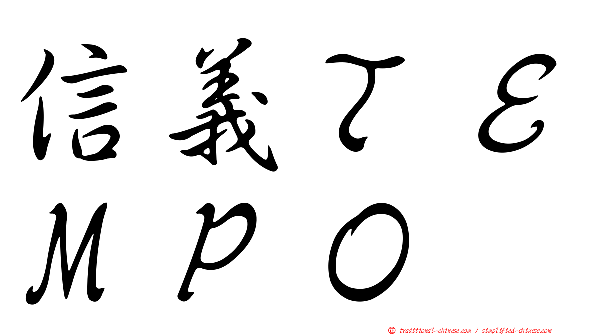 信義ＴＥＭＰＯ