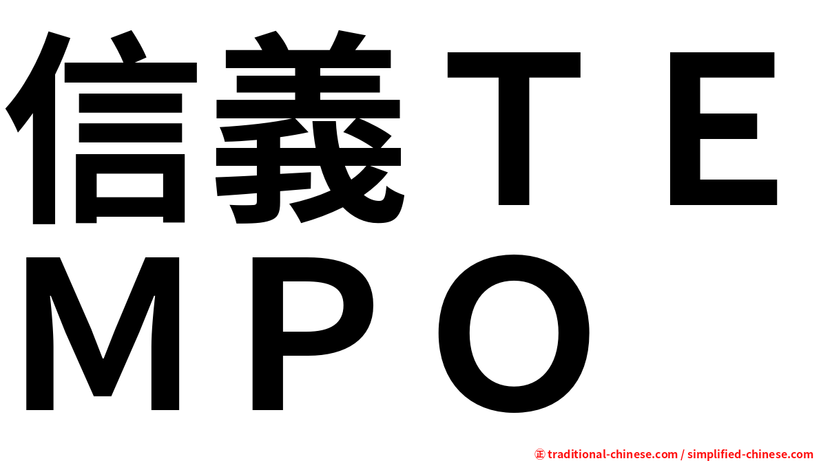 信義ＴＥＭＰＯ