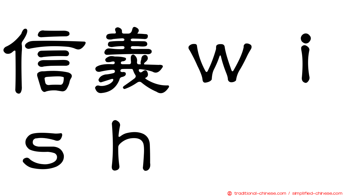 信義ｗｉｓｈ