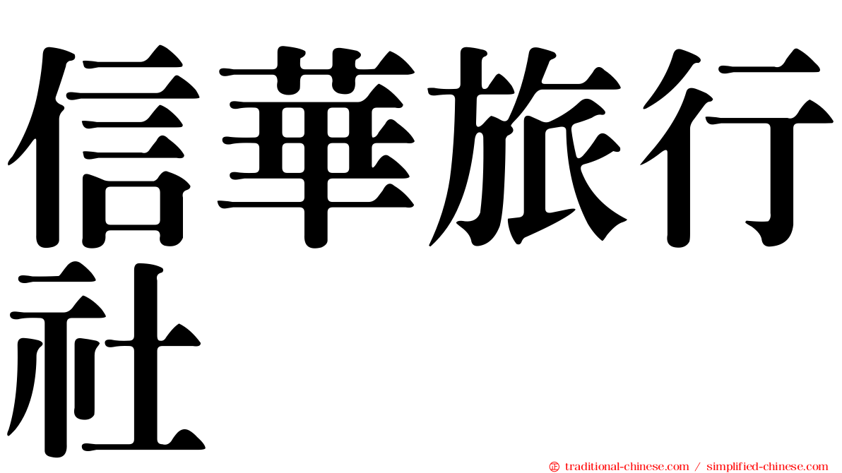 信華旅行社