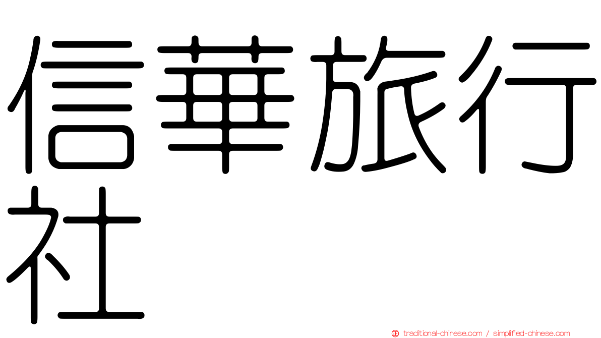 信華旅行社
