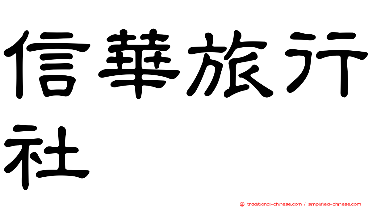 信華旅行社
