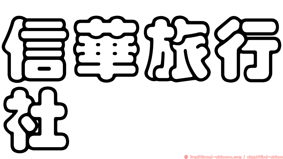信華旅行社